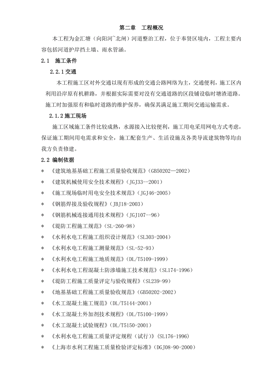 水利工程河道整治施工组织设计.doc_第2页