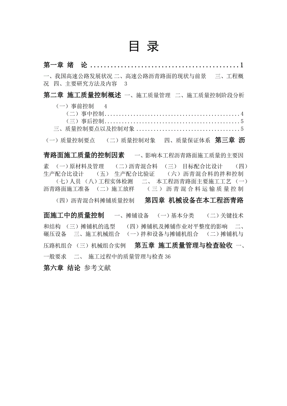 毕业设计（论文）高速公路沥青砼路面施工技术研究.doc_第2页