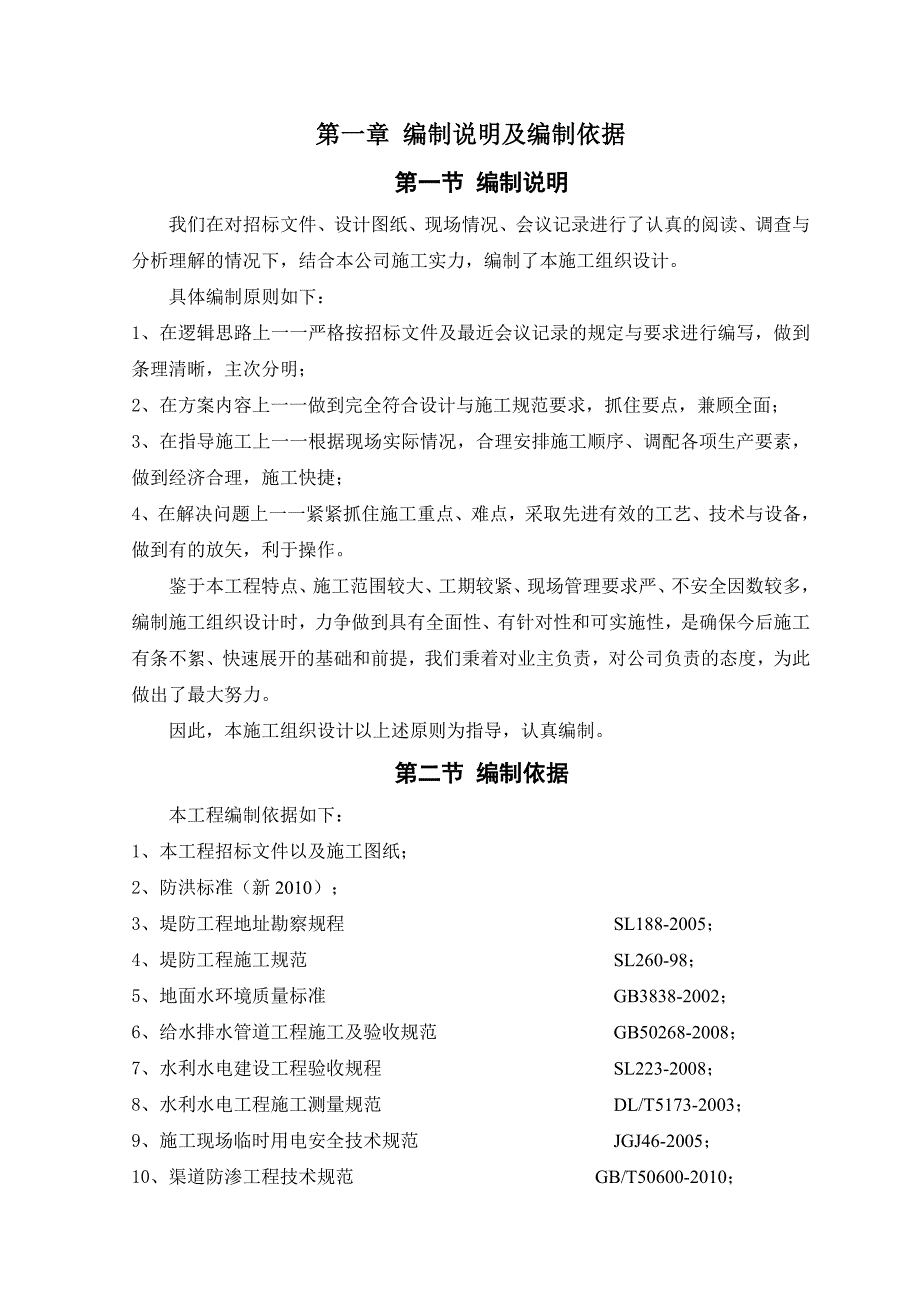 水利工程旧堤工程施工组织设计.doc_第1页