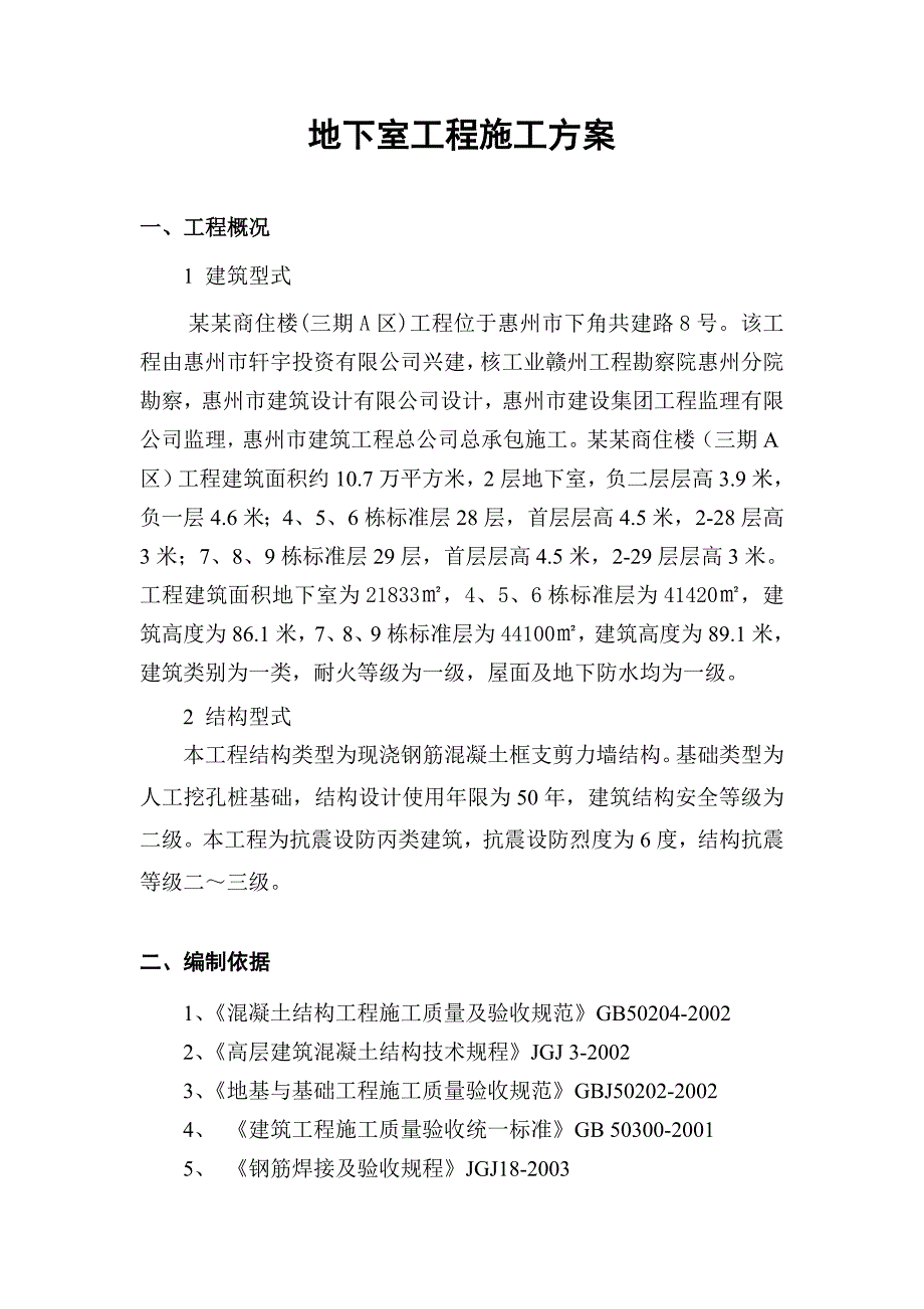 江南丽苑商住楼(三期A区)工程地下室施工方案.doc_第1页