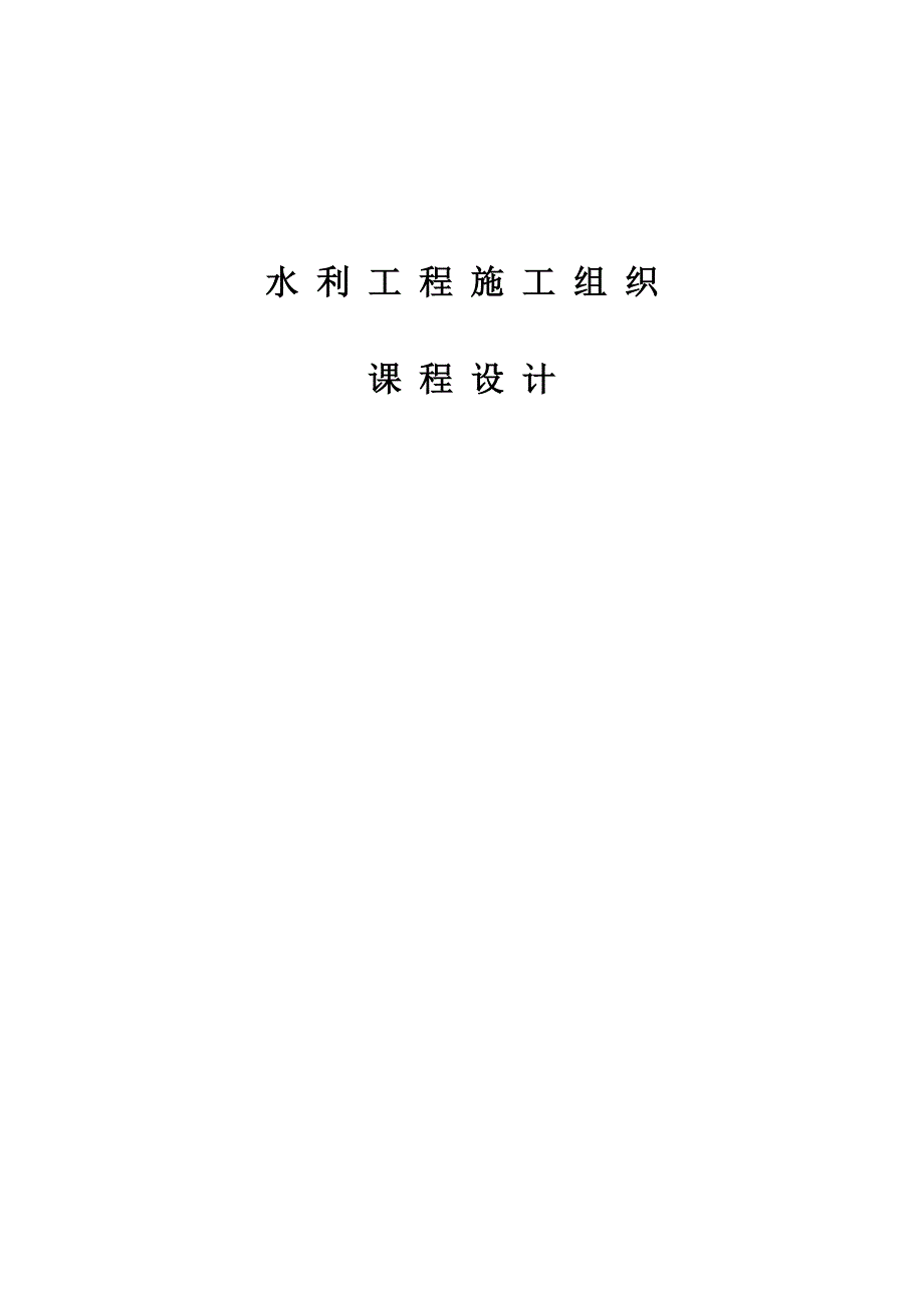 水利工程施工组织课程设计报告.doc_第1页