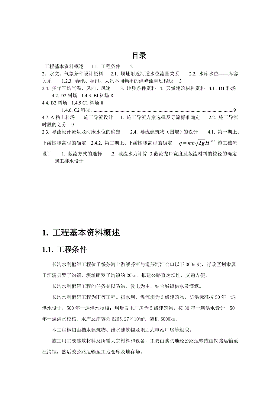 水利工程施工组织课程设计报告.doc_第2页