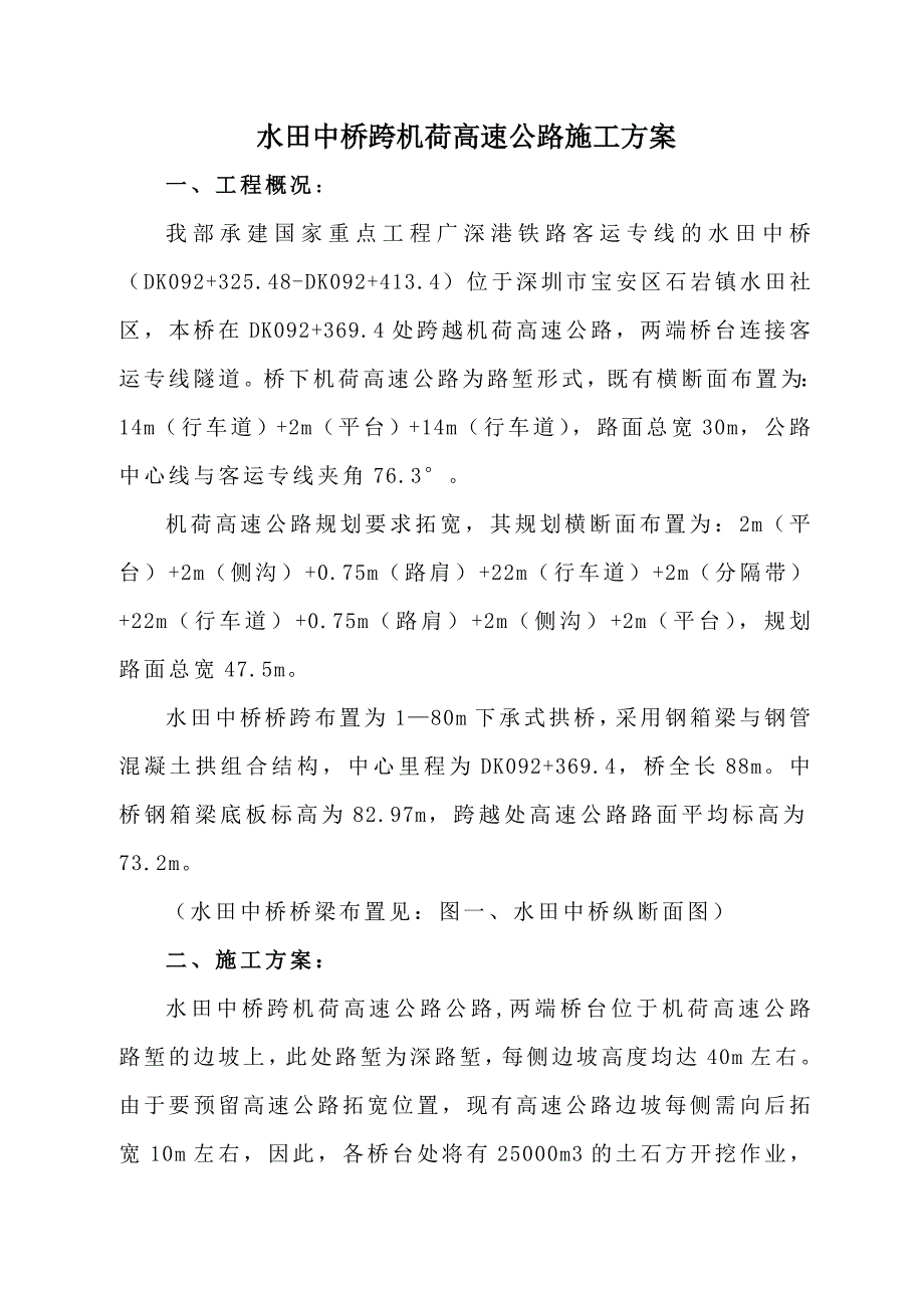 水田中桥跨机荷高速公路施工方案.doc_第1页