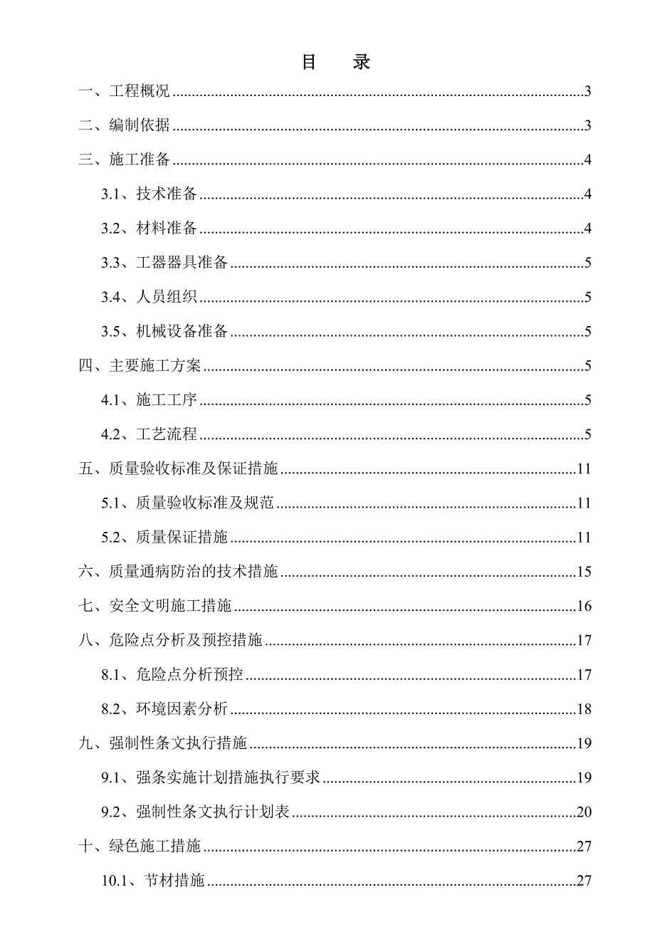 江苏500kV变电站围墙施工方案(附图表).doc_第1页