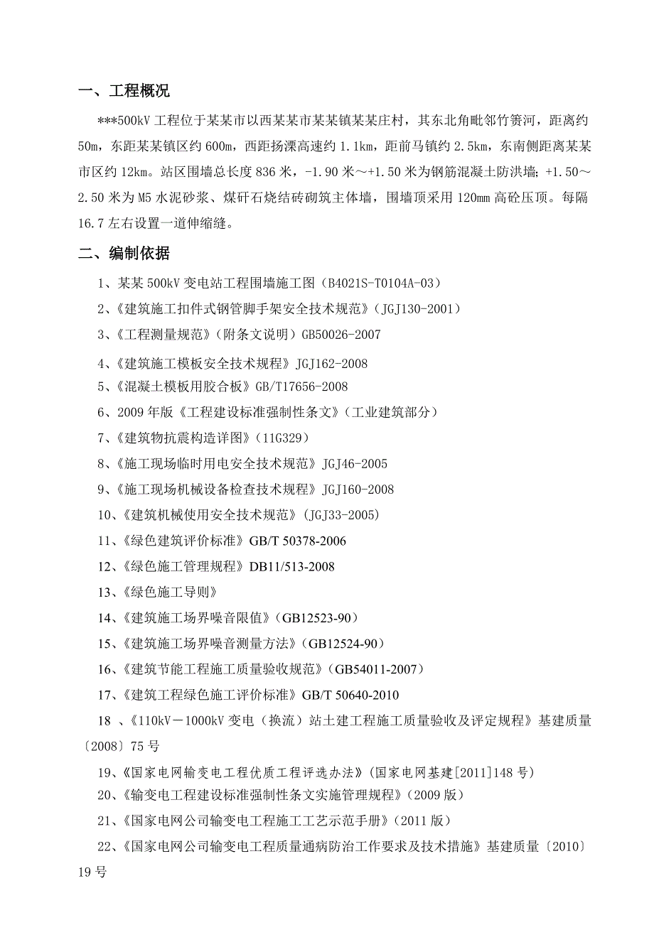 江苏500kV变电站围墙施工方案(附图表).doc_第3页