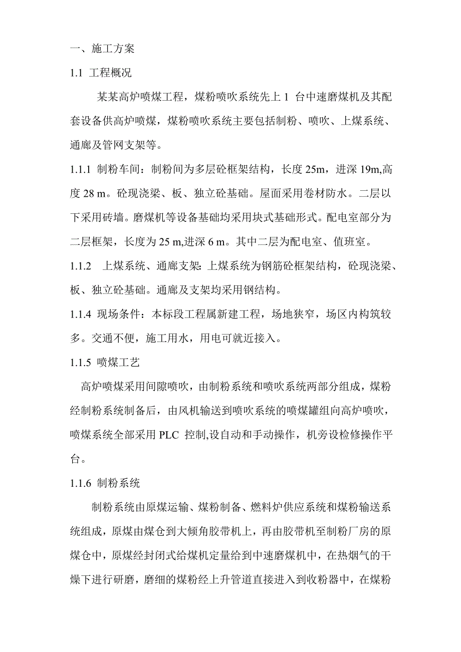 永城钢厂高炉喷煤系统施工组织设计.doc_第2页