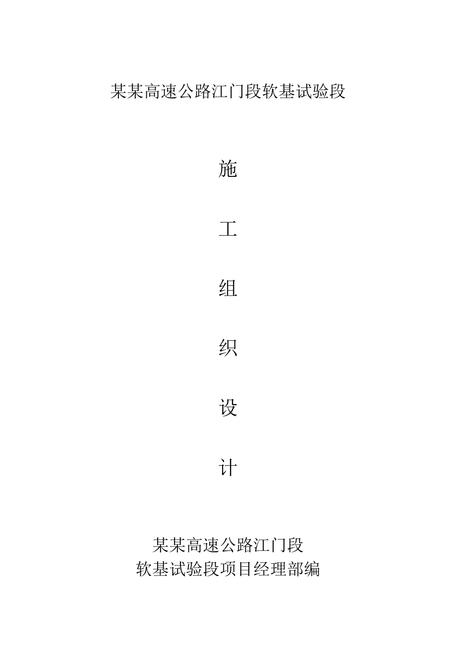 江珠高速江门软基试验段施工组织设计.doc_第1页