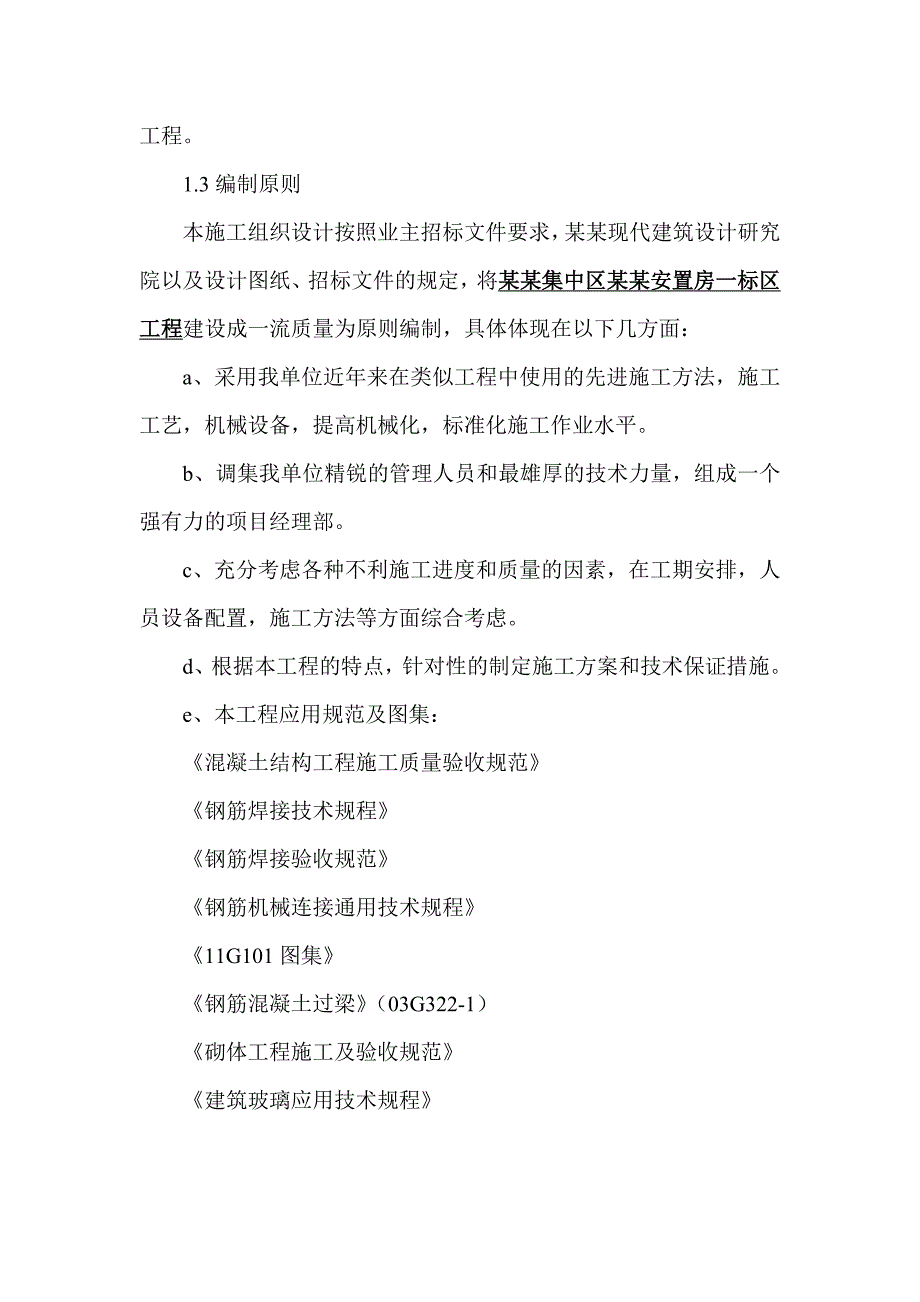 江南产业集中区郭港安置房一标区施工组织设计.doc_第2页