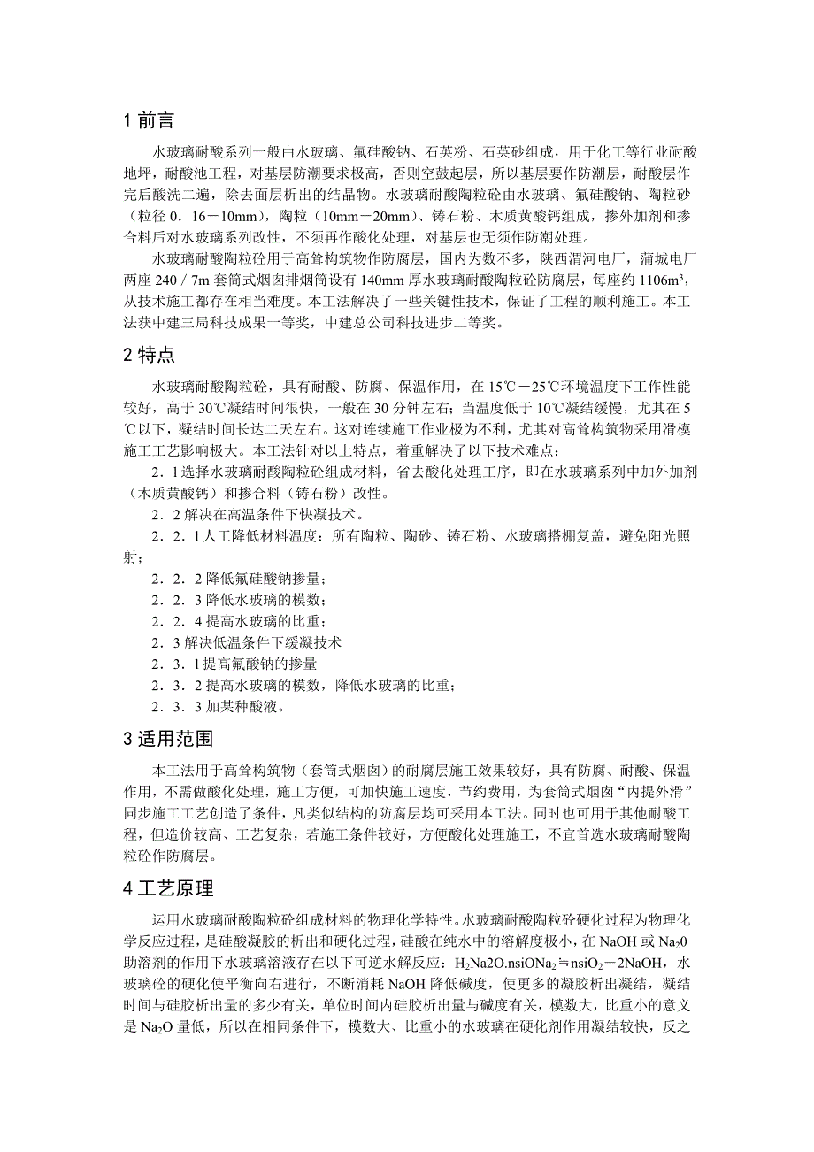 水玻璃耐酸陶粒砼施工工法.doc_第2页