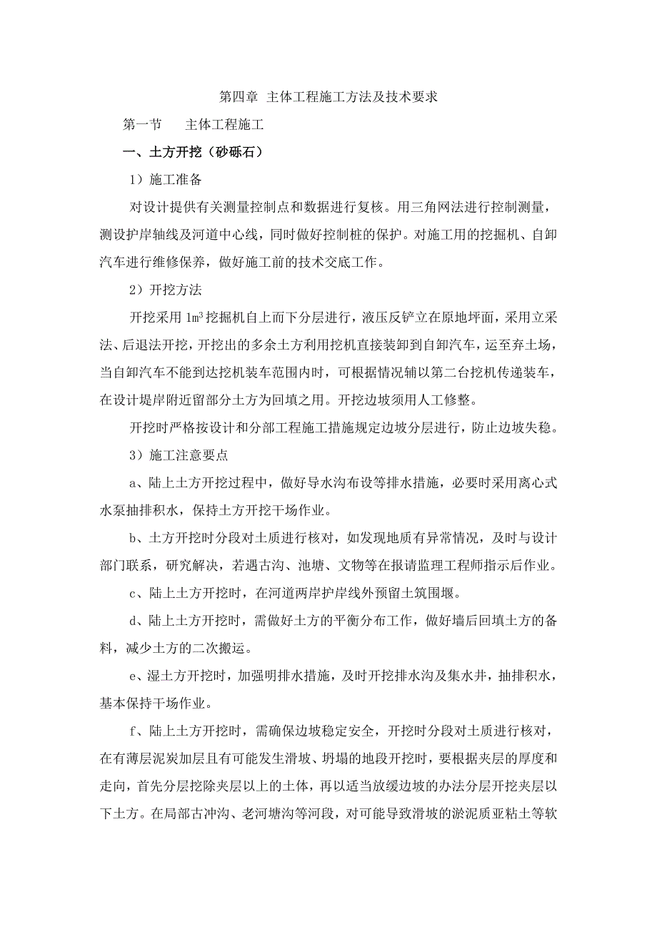 水利主体工程施工方法及技术要求.doc_第1页