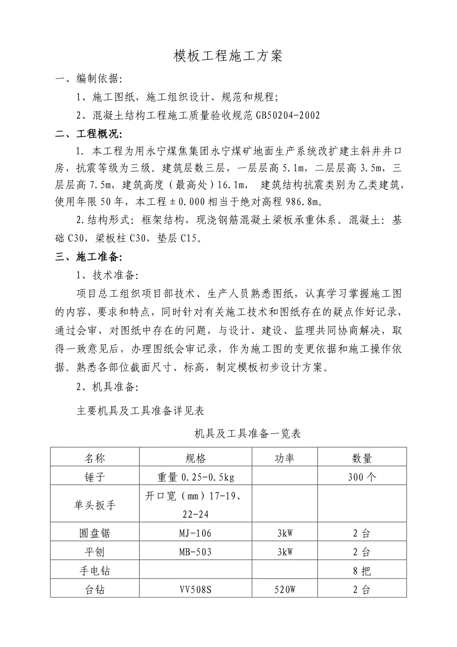 永宁煤矿模板工程施工方案.doc_第3页