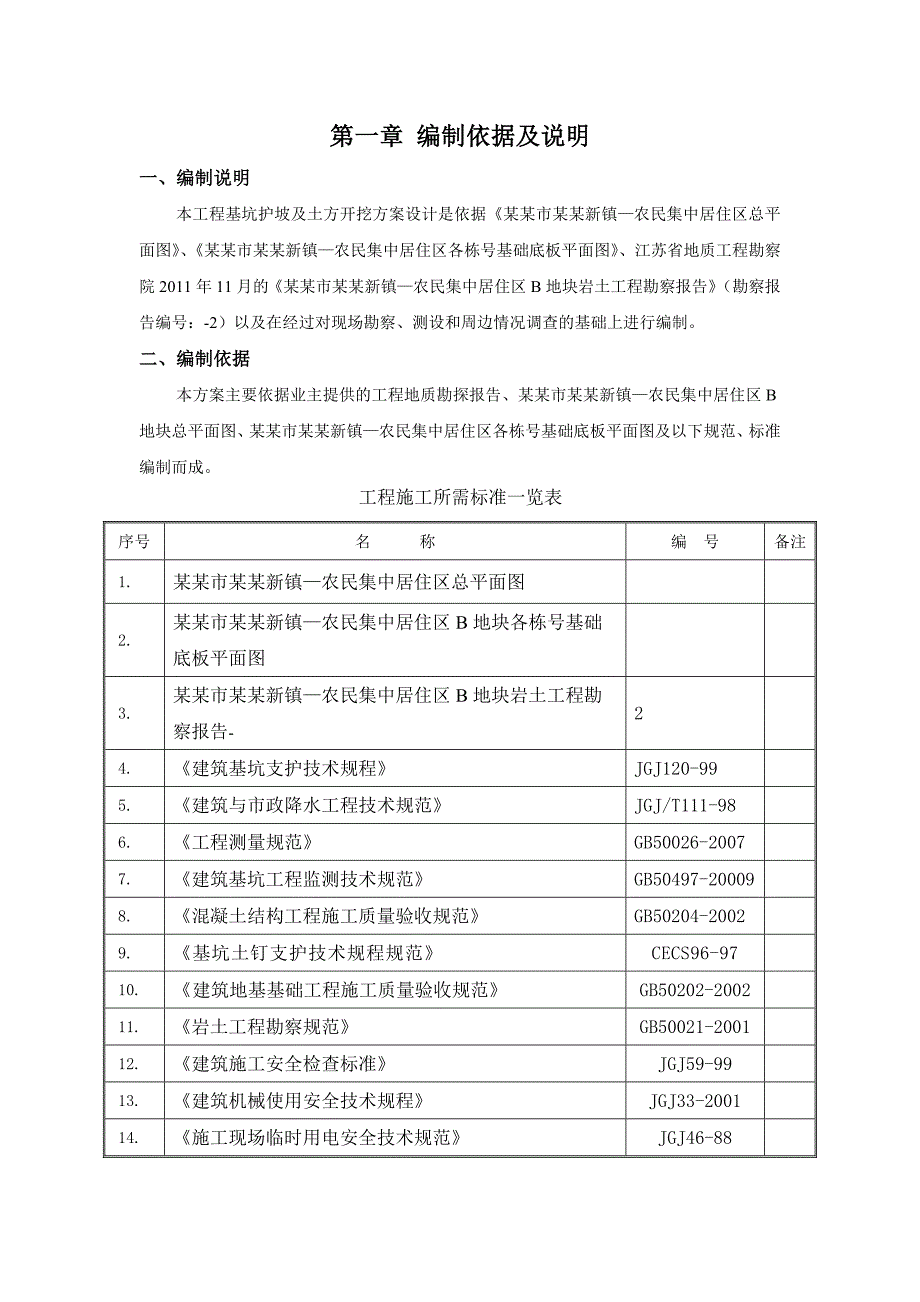 江苏你们集中居住区项目多层框架结构住宅楼土方开挖施工方案.doc_第3页