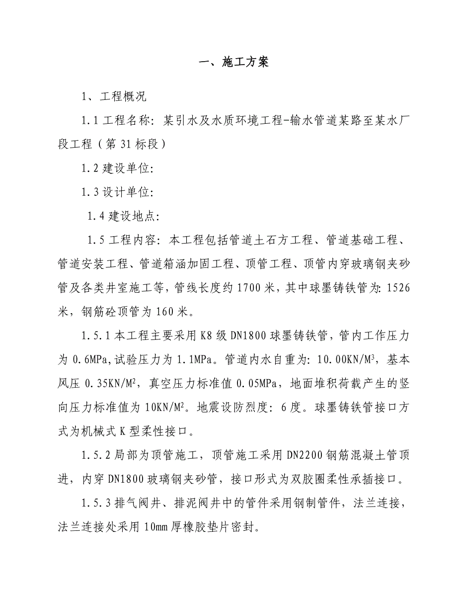 水厂引水球墨铸铁管输水管道施工组织设计湖南.doc_第1页