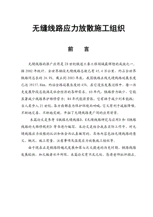 毕业设计（论文）无缝线路应力放散施工组织.doc