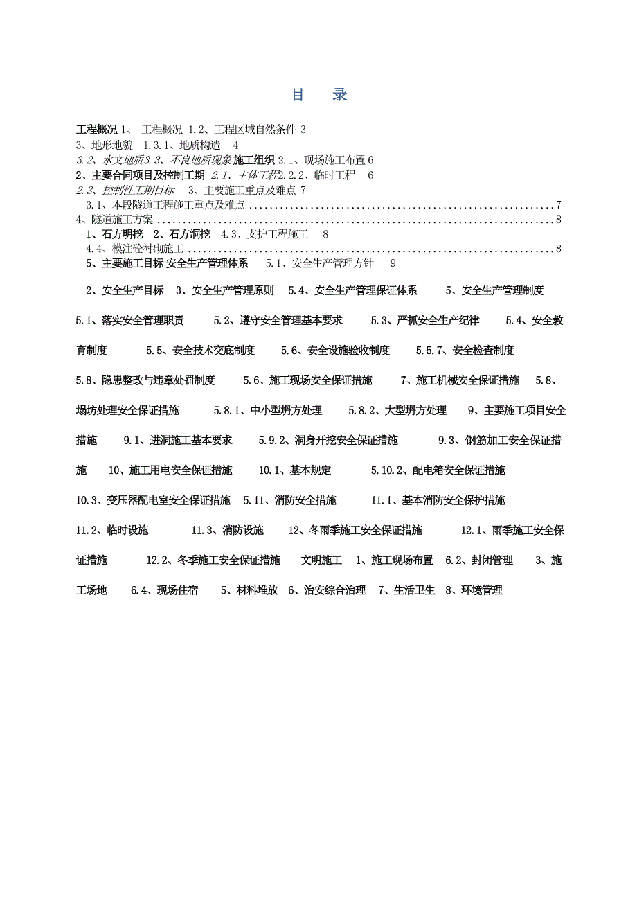 水厂输水隧道安全文明施工方案.doc_第1页