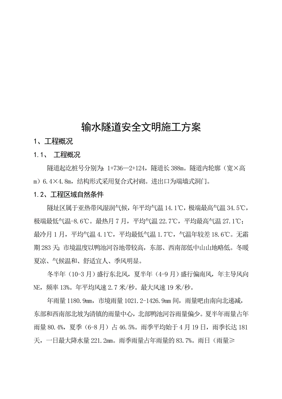 水厂输水隧道安全文明施工方案.doc_第2页