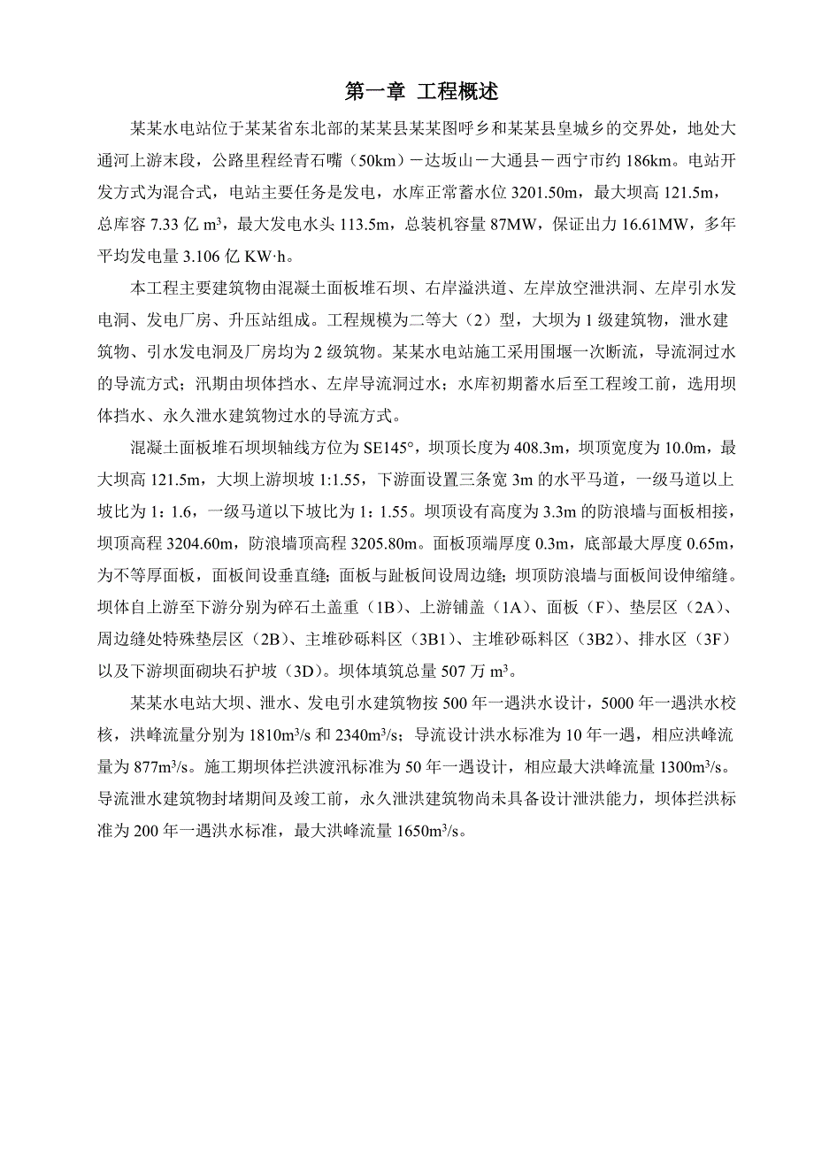 水电站混凝土面板堆石坝工程施工组织设计青海内容详细附详图、流程图.doc_第1页