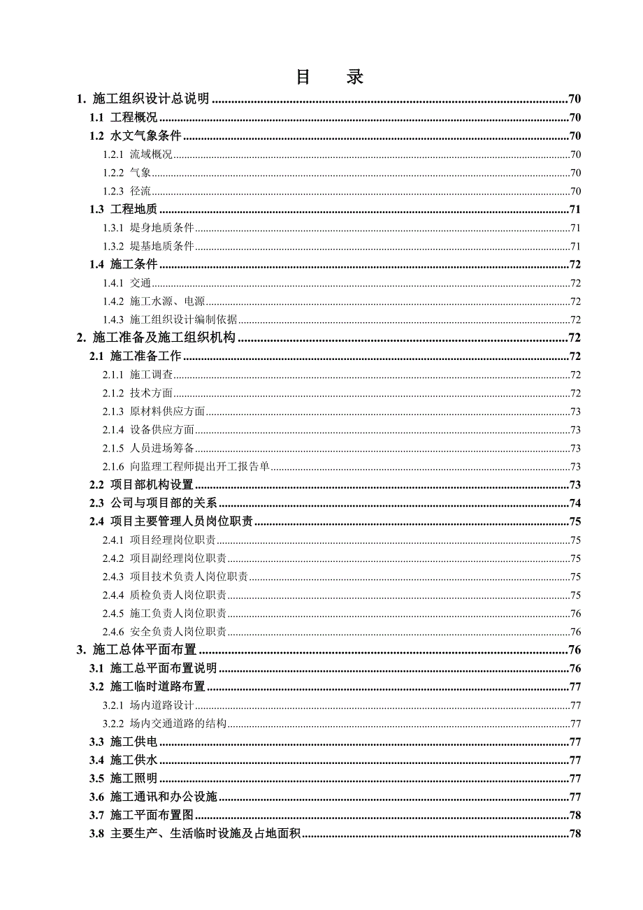 水利工程帷幕灌浆施工组织设计.doc_第1页