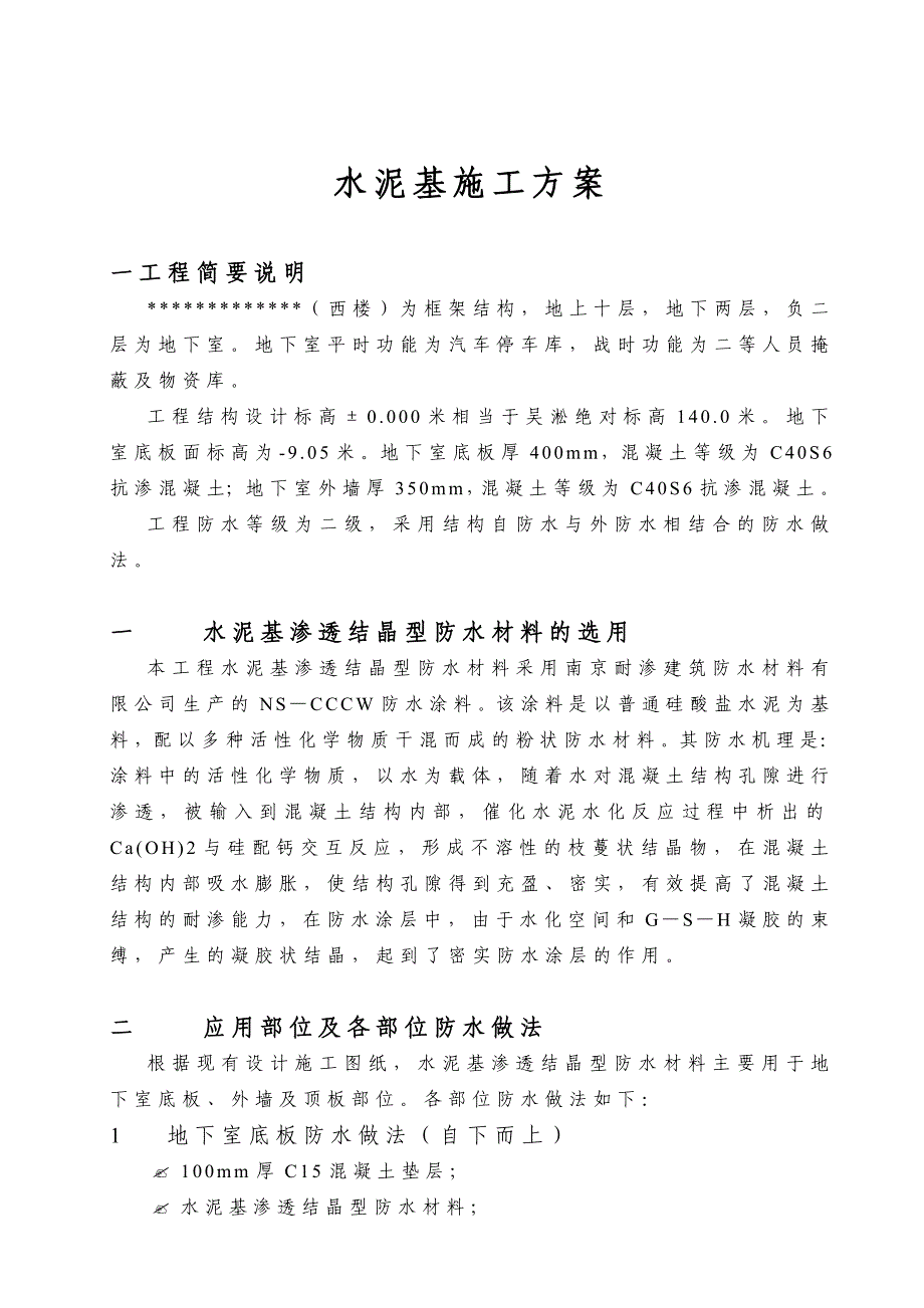 水泥基施工方案概要.doc_第1页