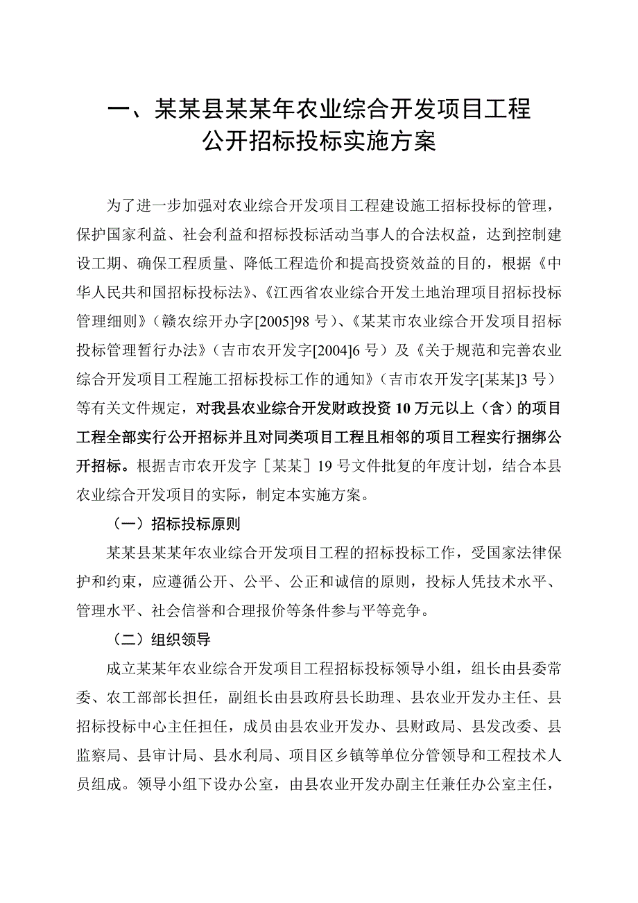 水利水电工程施工项目工程招标投标实施方案.doc_第3页