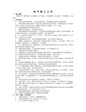 水电安装及室内装饰工程施工工艺.doc