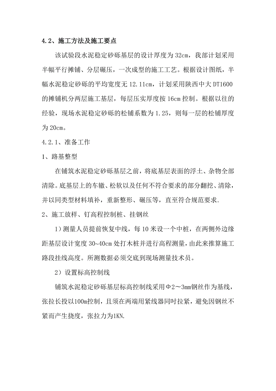 水泥稳定砂砾基层试验段施工方案.doc_第3页