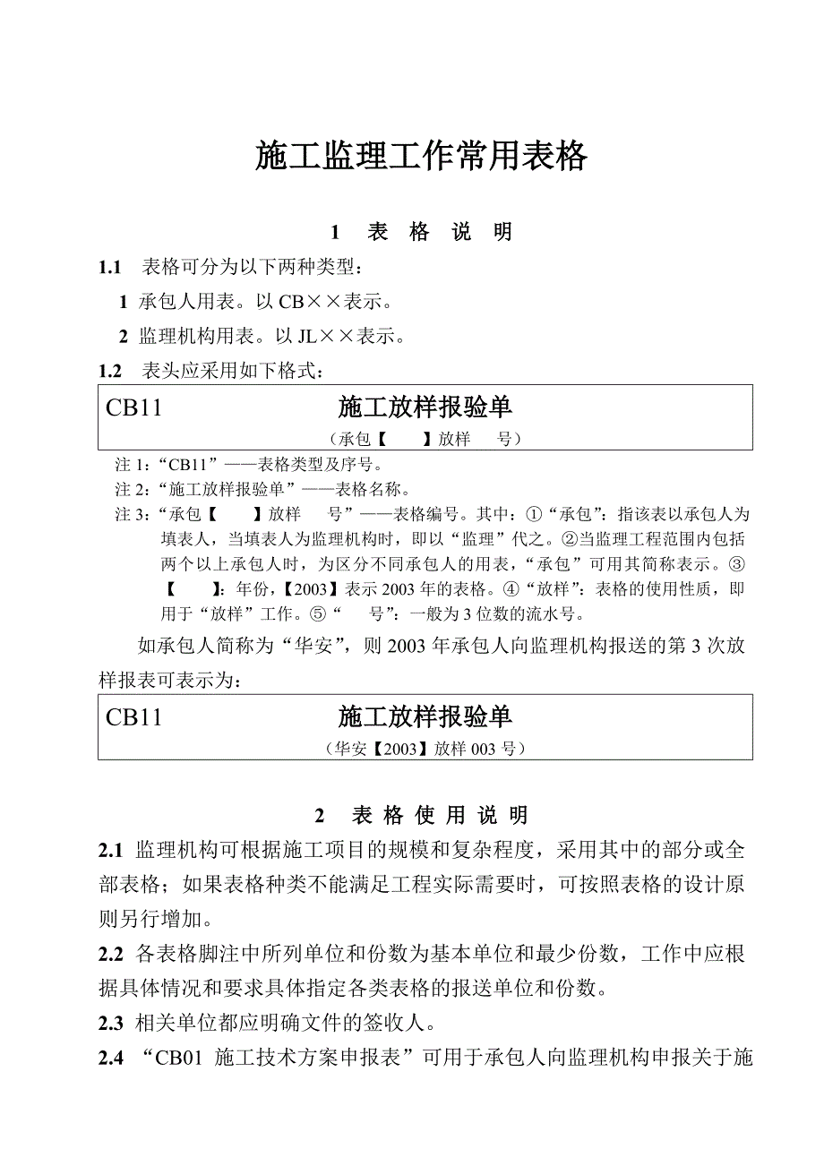 水利工程施工监理工作常用表格.doc_第1页