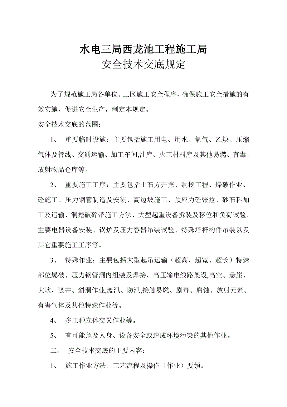 水电三局西龙池工程施工局安全技术交底规定.doc_第1页