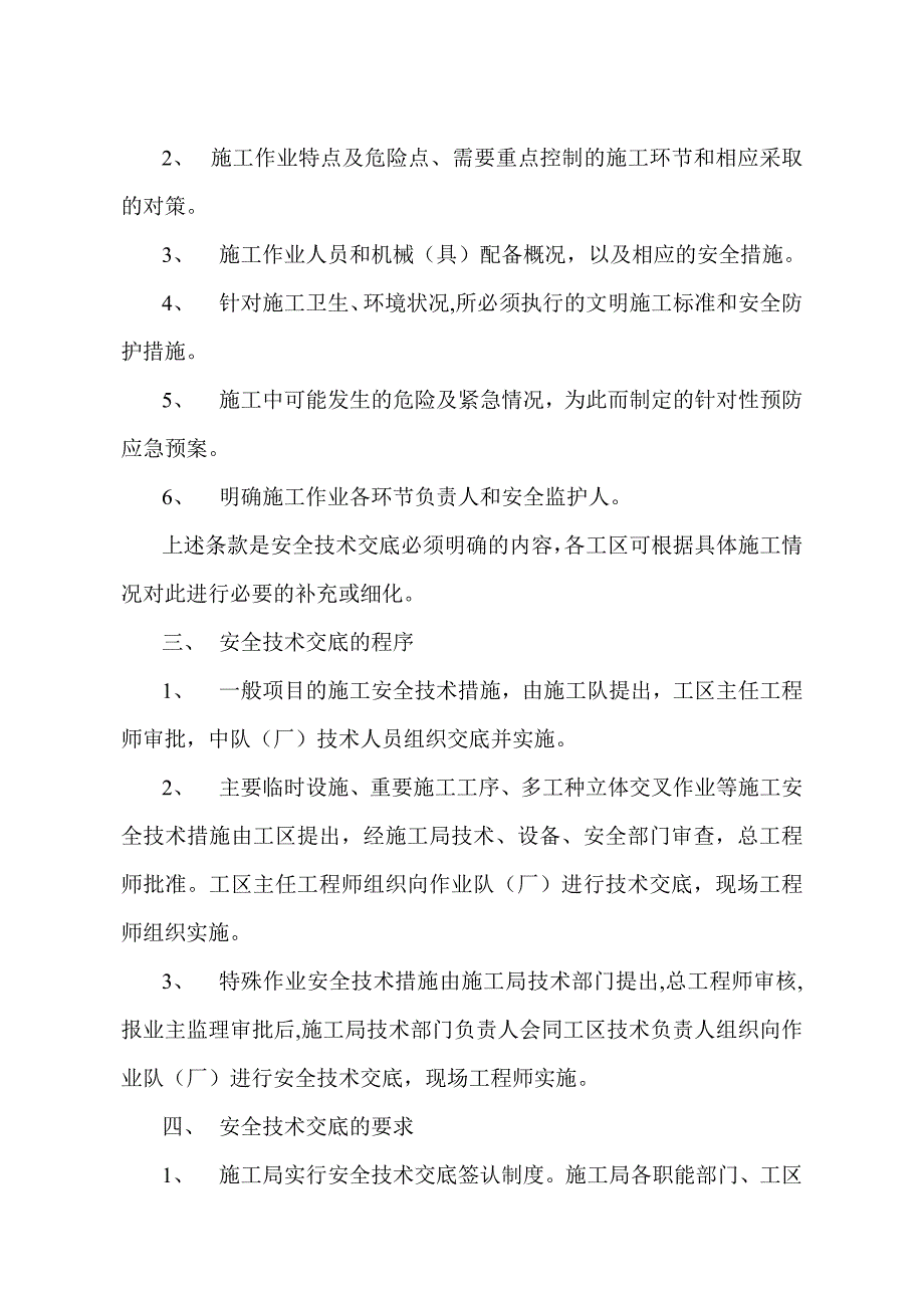 水电三局西龙池工程施工局安全技术交底规定.doc_第2页