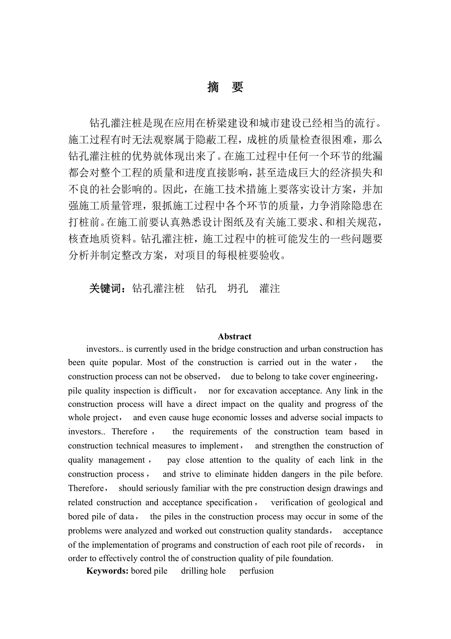 毕业设计（论文）钻孔灌注桩施工质量控制研究.doc_第1页