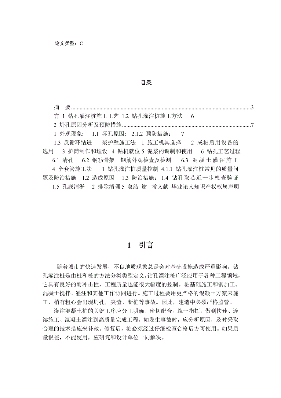 毕业设计（论文）钻孔灌注桩施工质量控制研究.doc_第2页