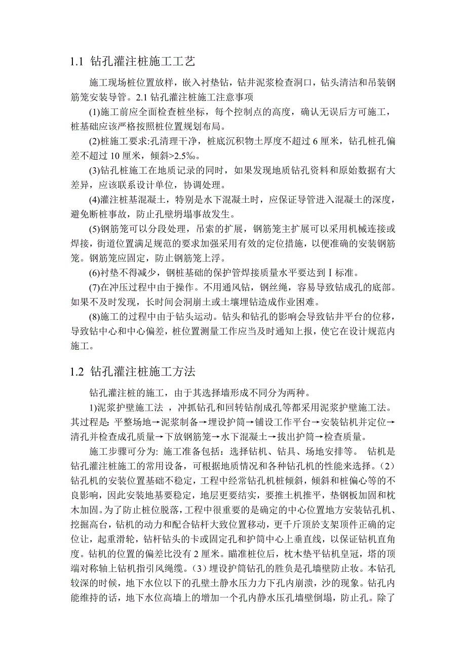 毕业设计（论文）钻孔灌注桩施工质量控制研究.doc_第3页