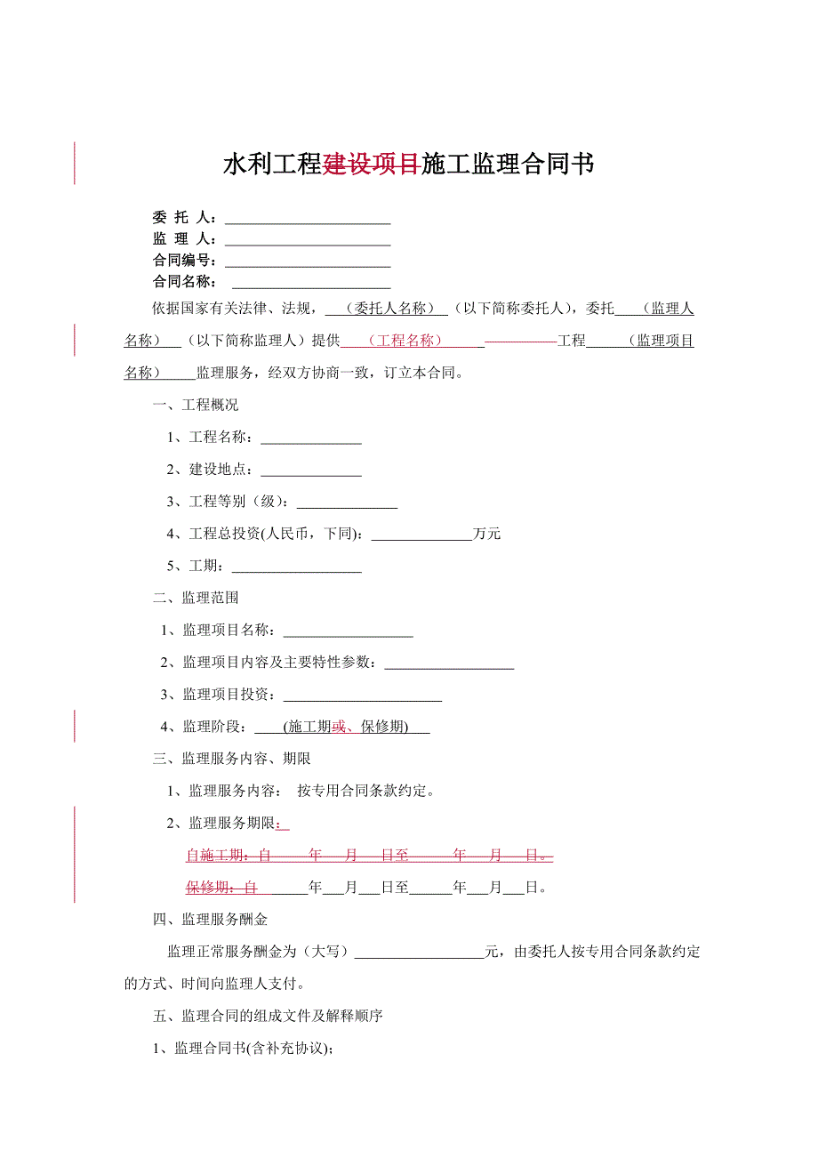 水利工程施工监理合同示范文本.doc_第3页