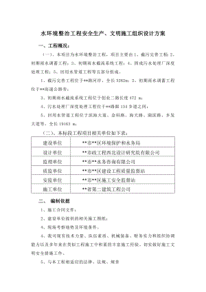 水环境整治工程安全生产文明施工组织设计方案.doc