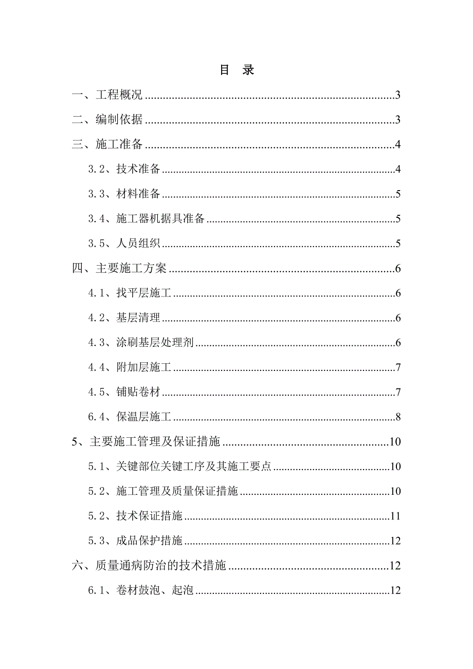 江苏500kV变电站屋面防水施工方案(不上人屋面,二级防水).doc_第1页