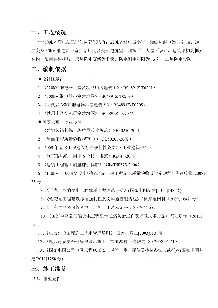 江苏500kV变电站屋面防水施工方案(不上人屋面,二级防水).doc_第3页