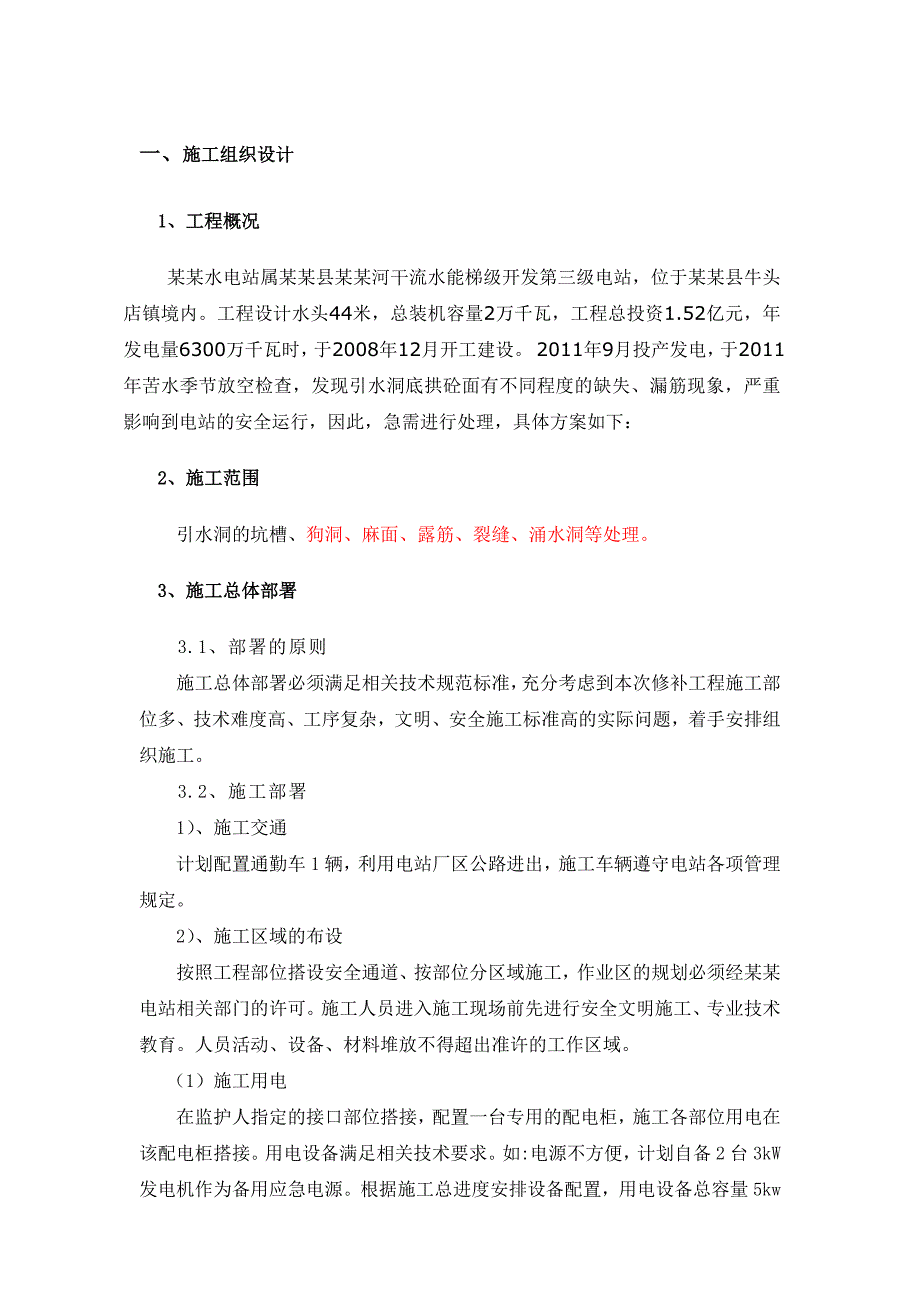 水电站引水隧洞修补工程施工组织设计.doc_第1页