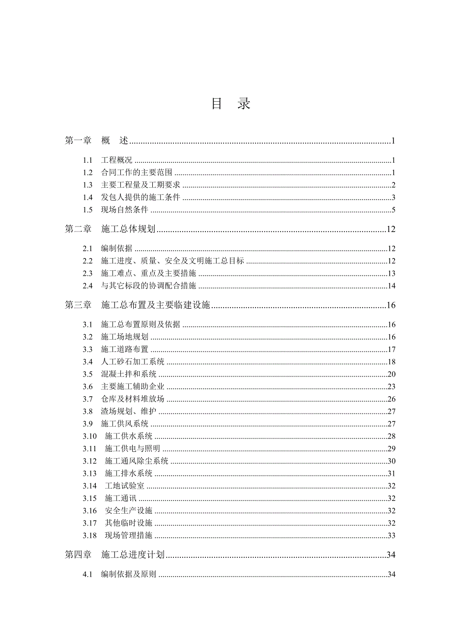 水电站左岸导流洞现场施工组织设计.doc_第1页