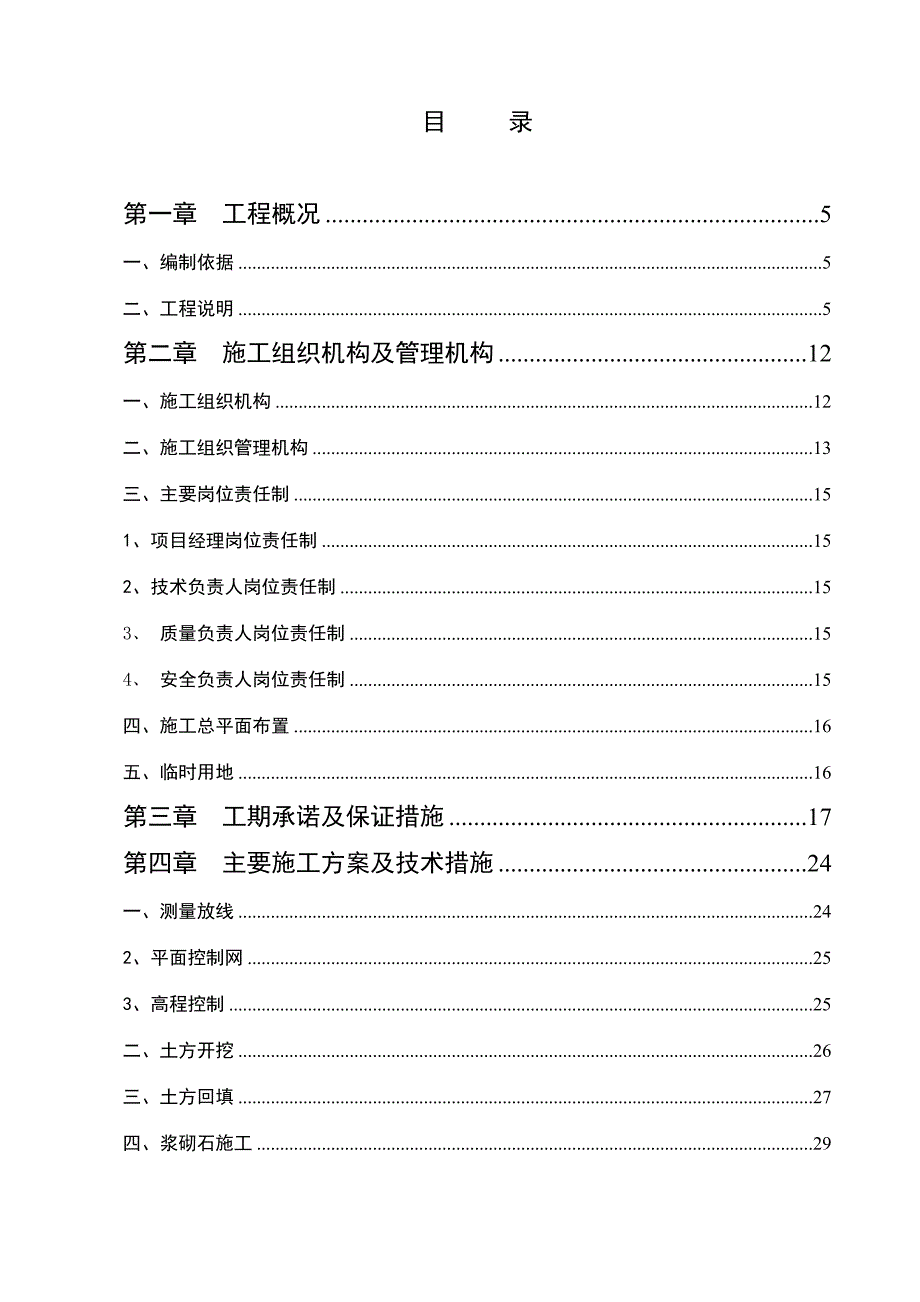 永仁县农业综合开发永定镇中低产田改造项目三标施工组织设计(华宝)改.doc_第2页