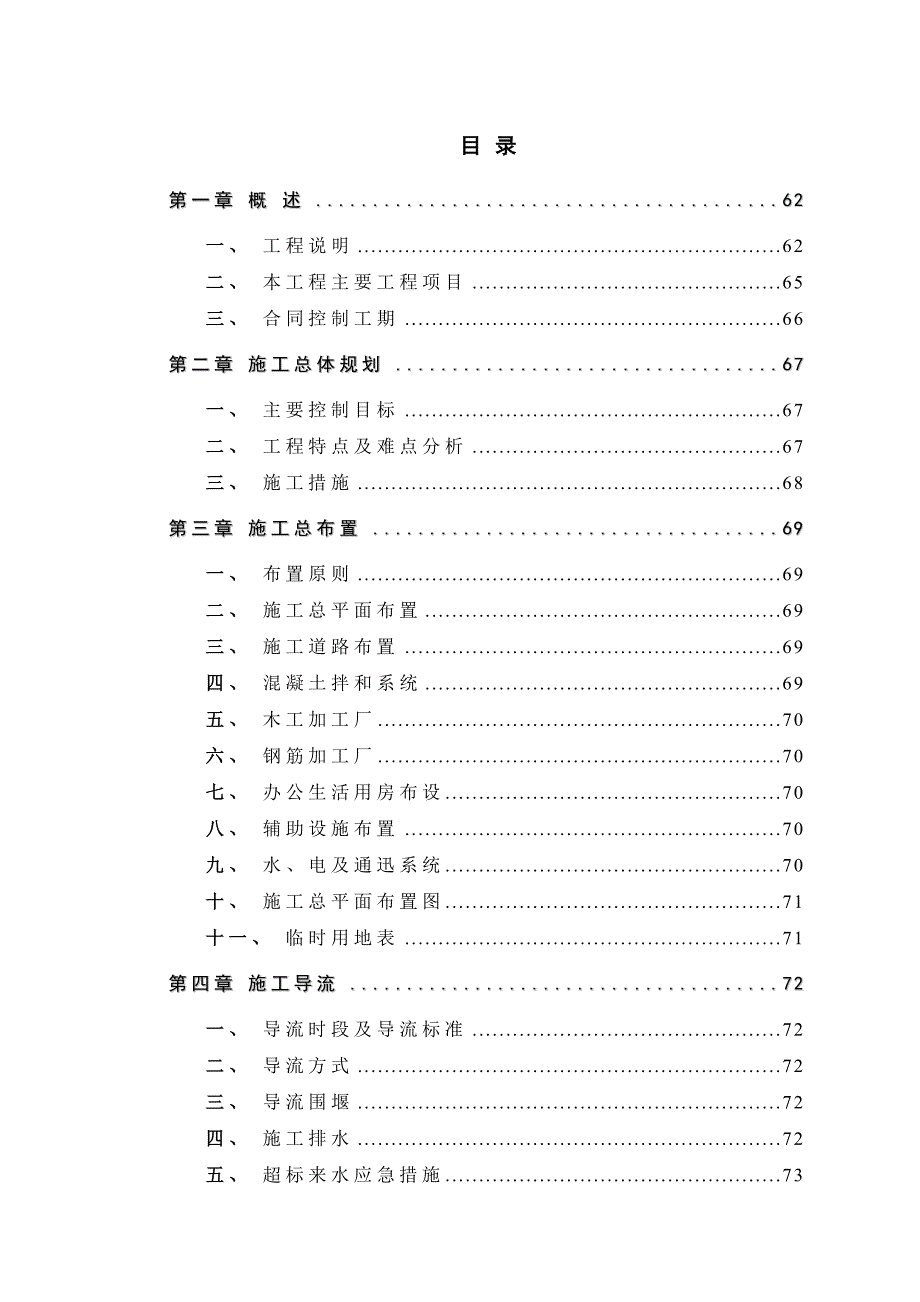 水利枢纽工程施工组织设计.doc_第1页