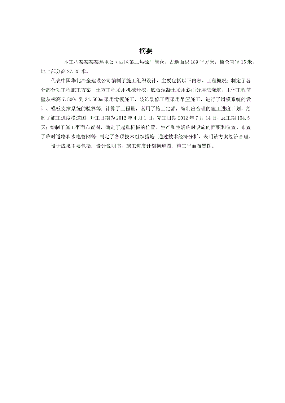 毕业设计（论文）天津泰达热电公司西区第二热源厂筒仓施工组织设计.doc_第1页