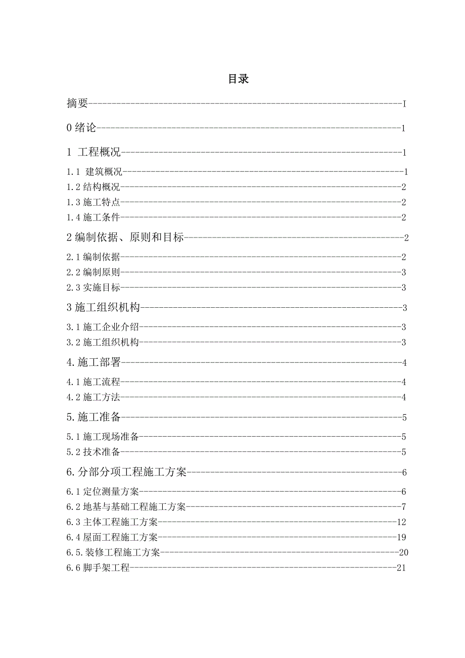 毕业设计（论文）天津泰达热电公司西区第二热源厂筒仓施工组织设计.doc_第2页