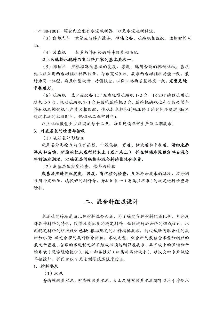 水泥稳定碎石基层施工指导书.doc_第2页