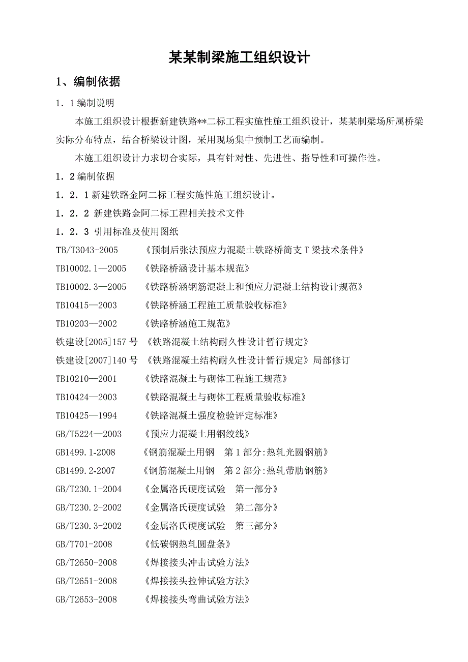 永昌制梁场施工组织设计0323改后.doc_第1页