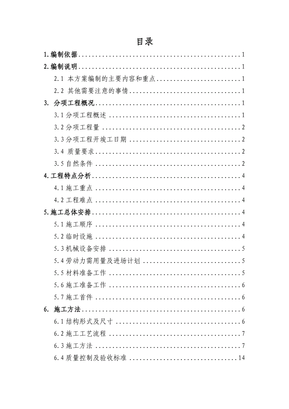 永泰县大樟溪自行车道及配套设施建设项目栈桥墩柱施工方案.doc_第1页