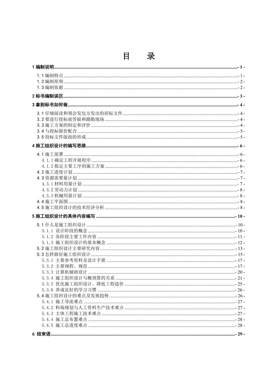 水利水电工程施工组织设计作业指导书.doc_第3页