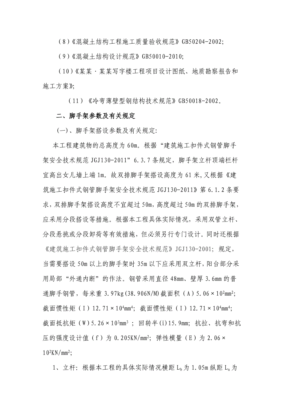 水富县昭投枫叶写字楼工程外脚手架专项施工方案.doc_第3页