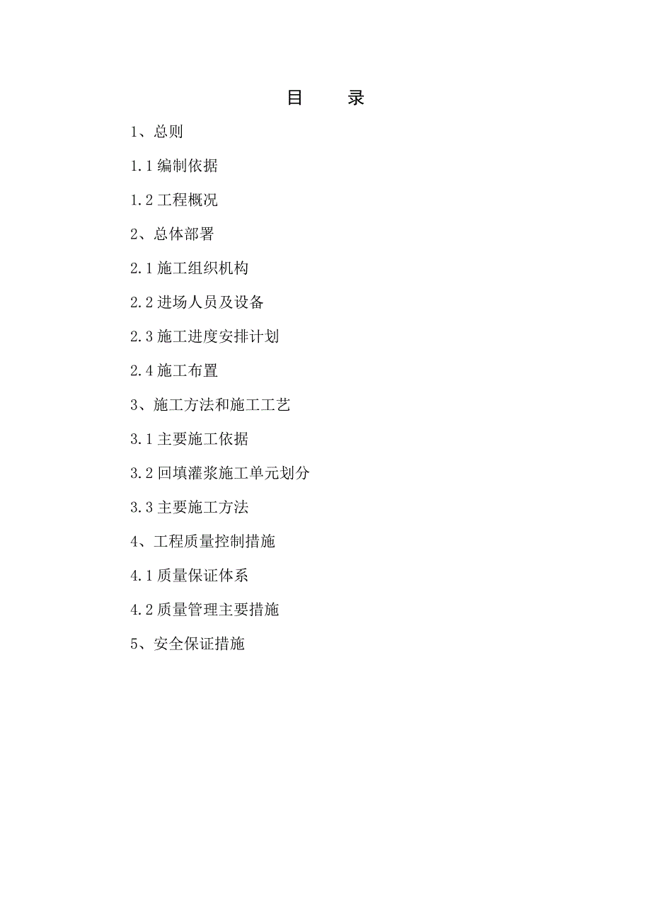 永久泄洪洞加固工程隧洞回填灌浆施工组织设计.doc_第1页