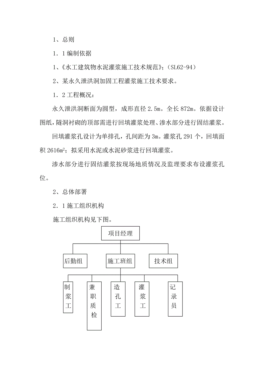 永久泄洪洞加固工程隧洞回填灌浆施工组织设计.doc_第2页