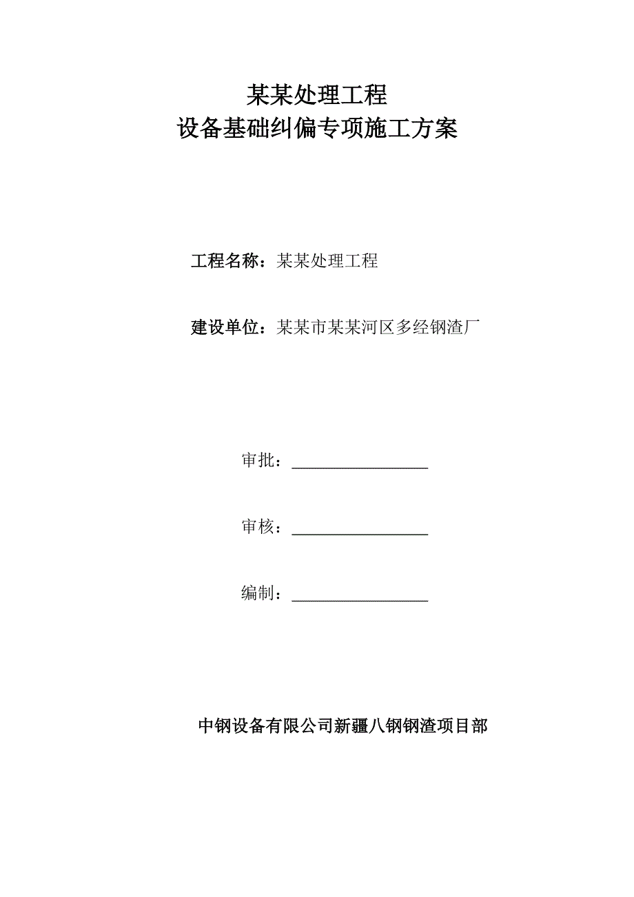 水泵房设备基础纠偏专项施工方案含水池回填土下沉和注浆.doc_第1页